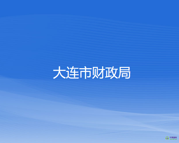 大連市財政局