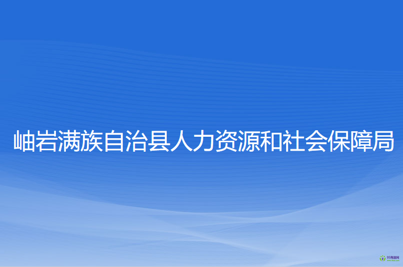 岫巖滿族自治縣人力資源和社會(huì)保障局