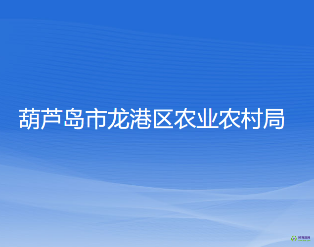 葫蘆島市龍港區(qū)農(nóng)業(yè)農(nóng)村局