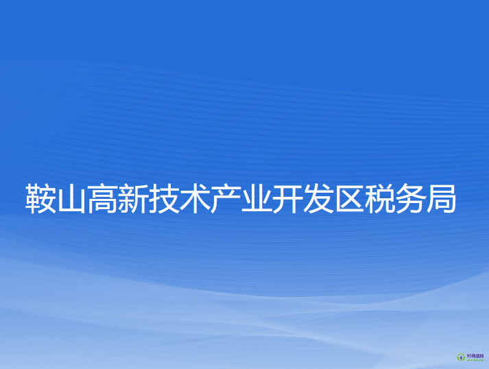 鞍山高新技術產業(yè)開發(fā)區(qū)稅務局