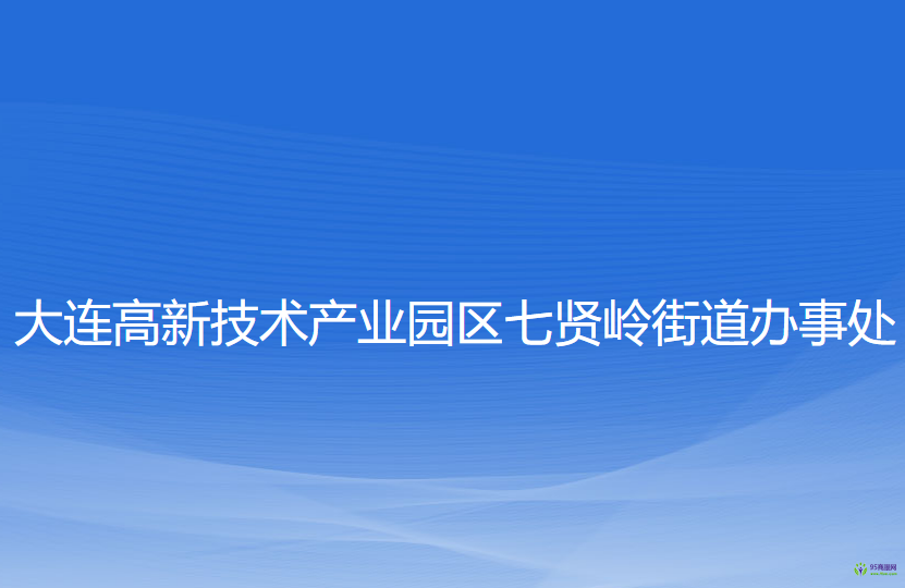 大連高新技術(shù)產(chǎn)業(yè)園區(qū)七賢嶺街道辦事處