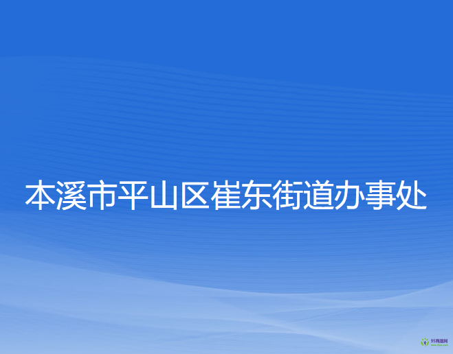 本溪市平山區(qū)崔東街道辦事處