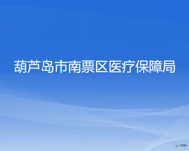 葫蘆島市南票區(qū)醫(yī)療保障局