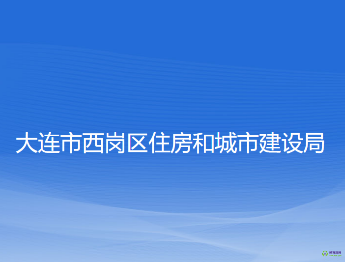 大連市西崗區(qū)住房和城市建設局