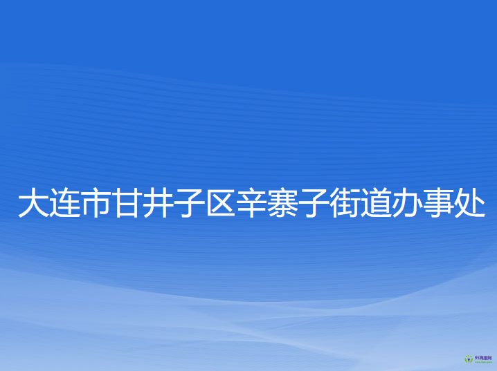 大連市甘井子區(qū)辛寨子街道辦事處