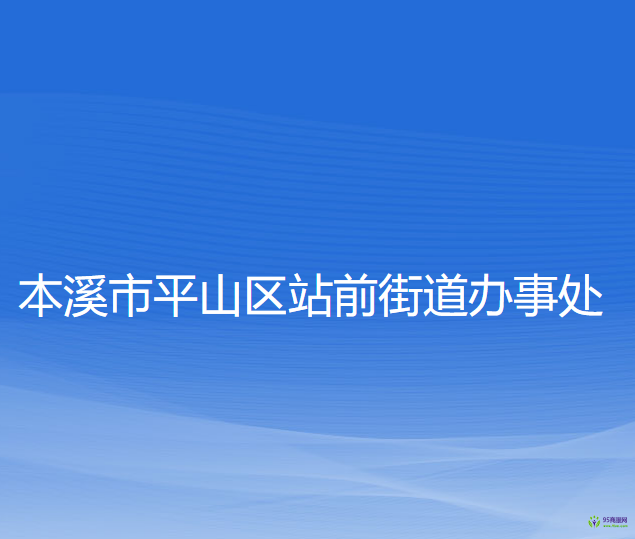 本溪市平山區(qū)站前街道辦事處