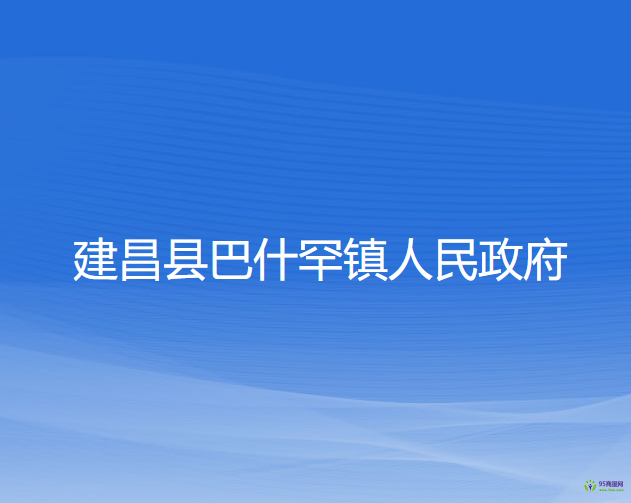 建昌縣巴什罕鎮(zhèn)人民政府