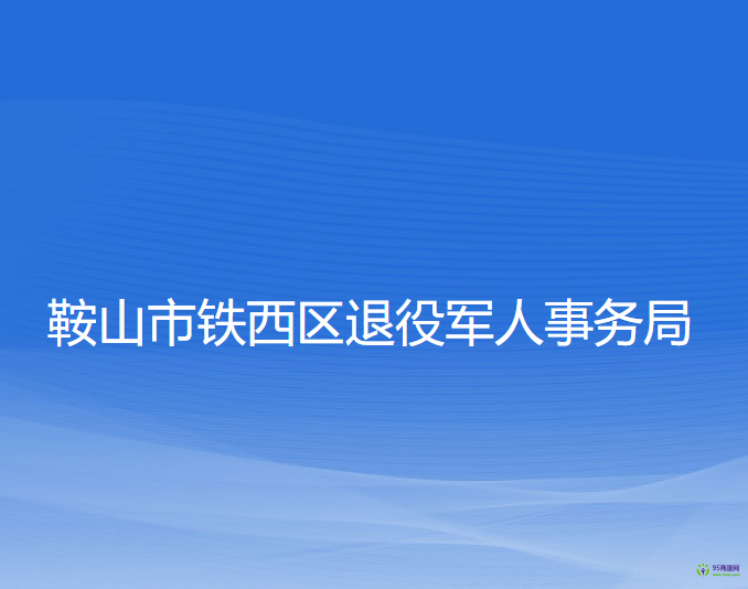 鞍山市鐵西區(qū)退役軍人事務局