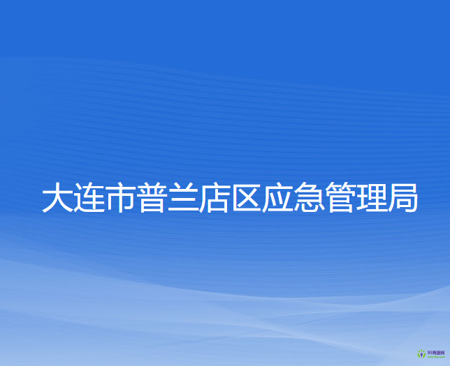 大連市普蘭店區(qū)應(yīng)急管理局