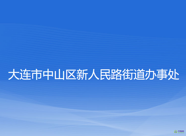 大連市中山區(qū)人民路街道辦事處