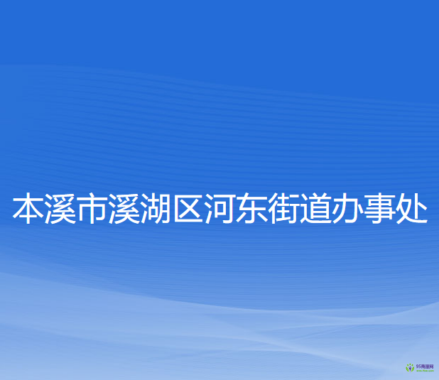 本溪市溪湖區(qū)河東街道辦事處