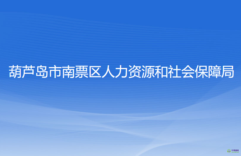 葫蘆島市南票區(qū)人力資源和社會保障局