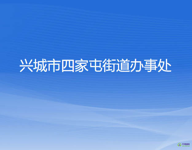 興城市四家屯街道辦事處