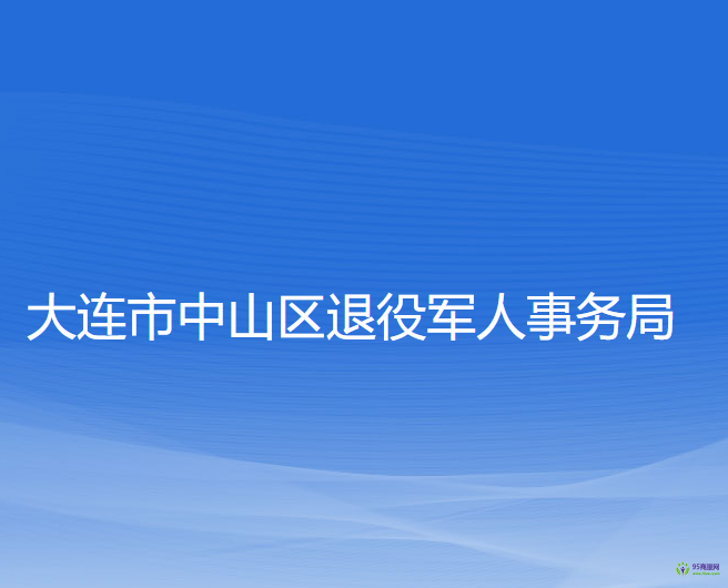 大連市中山區(qū)退役軍人事務(wù)局