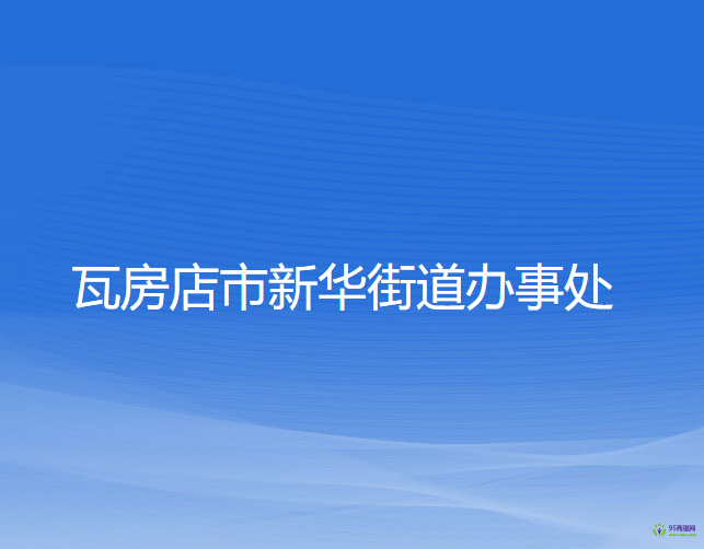 瓦房店市新華街道辦事處