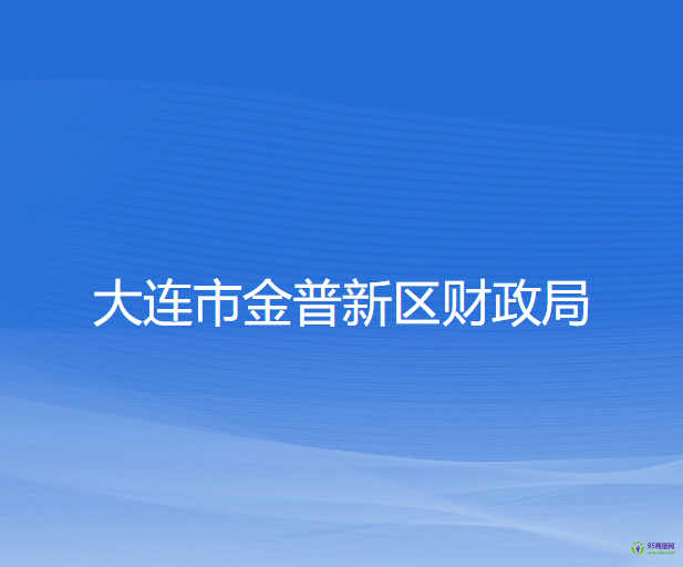 大連市金普新區(qū)財(cái)政局