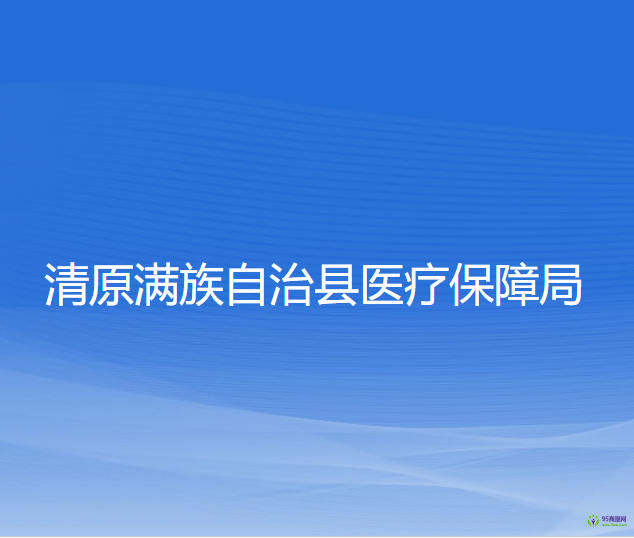 清原滿族自治縣醫(yī)療保障局