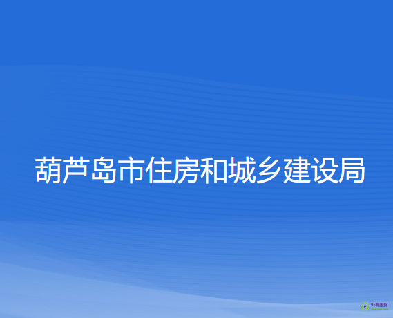 葫蘆島市住房和城鄉(xiāng)建設局