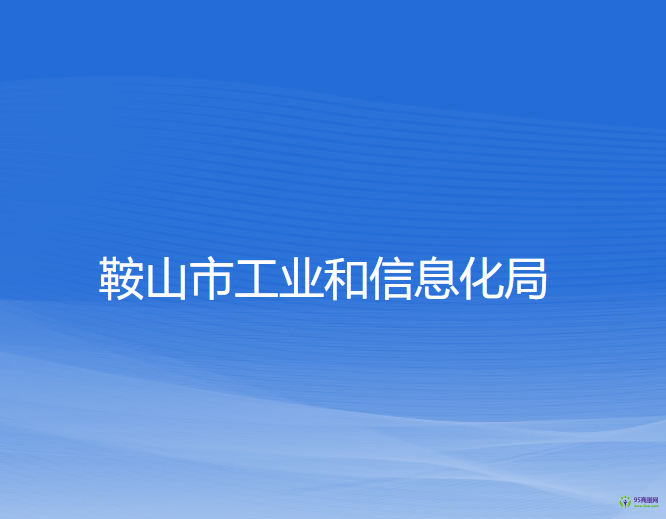 鞍山市工業(yè)和信息化局