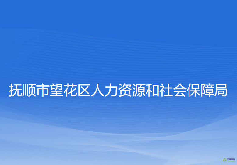 撫順市望花區(qū)人力資源和社會保障局