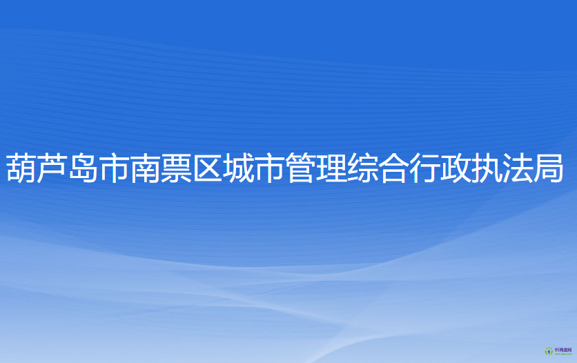 葫蘆島市南票區(qū)城市管理綜合行政執(zhí)法局