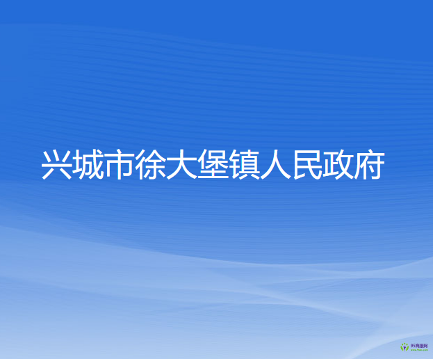 興城市徐大堡鎮(zhèn)人民政府