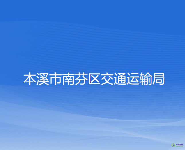 本溪市南芬區(qū)交通運(yùn)輸局