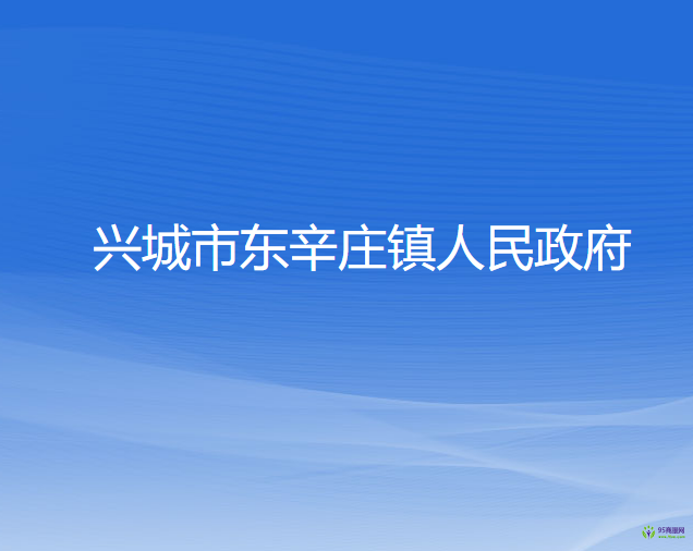 興城市東辛莊鎮(zhèn)人民政府