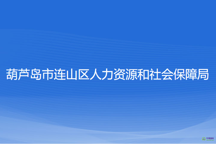 葫蘆島市連山區(qū)人力資源和社會(huì)保障局