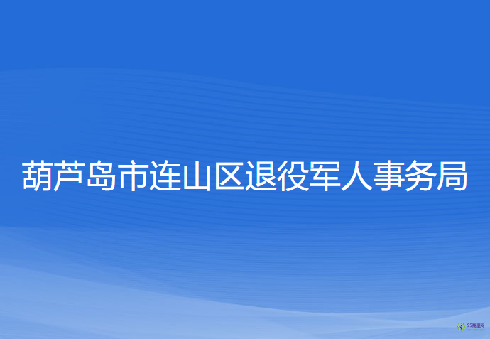 葫蘆島市連山區(qū)退役軍人事務(wù)局