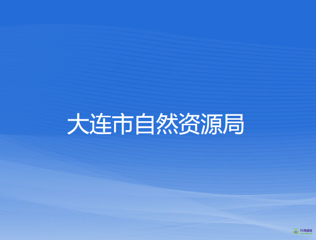 大連市自然資源局