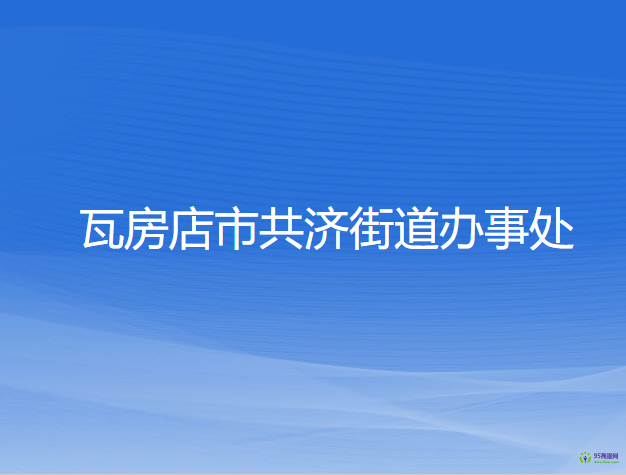 瓦房店市共濟街道辦事處