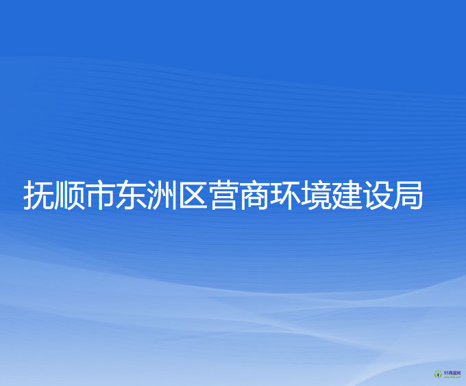 撫順市東洲區(qū)營商環(huán)境建設局