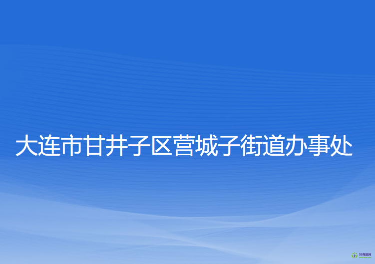 大連市甘井子區(qū)營(yíng)城子街道辦事處