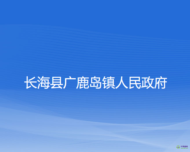 長?？h廣鹿島鎮(zhèn)人民政府