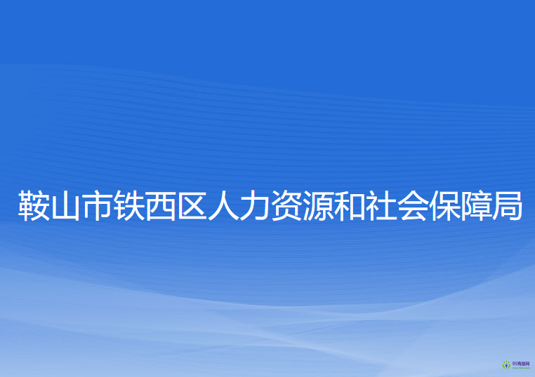 鞍山市鐵西區(qū)人力資源和社會(huì)保障局