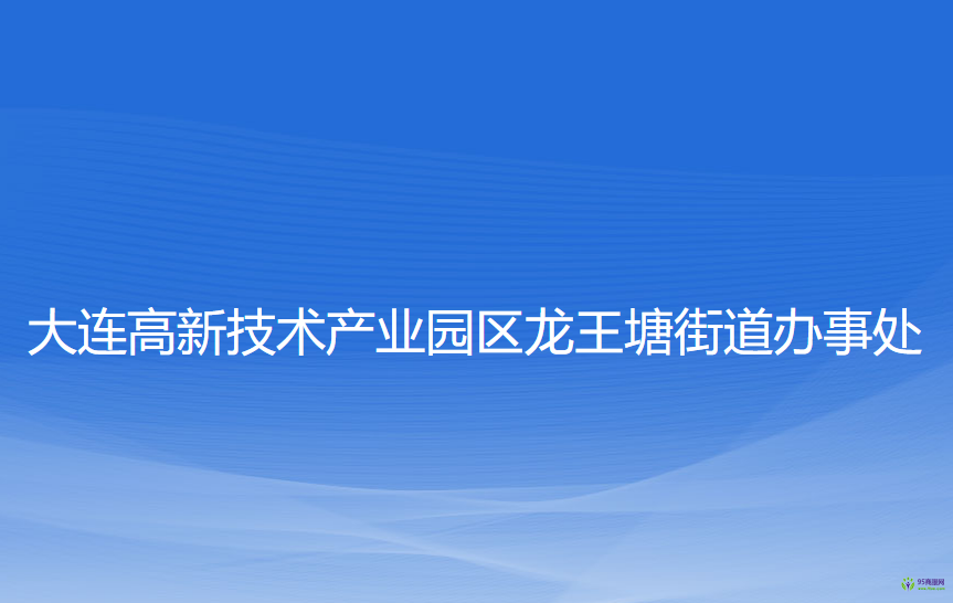 大連高新技術(shù)產(chǎn)業(yè)園區(qū)龍王塘街道辦事處