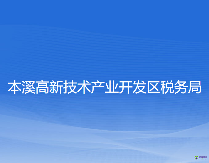 本溪高新技術(shù)產(chǎn)業(yè)開發(fā)區(qū)稅務(wù)局