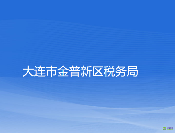 大連市金普新區(qū)稅務(wù)局