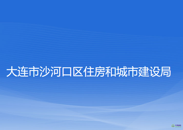 大連市沙河口區(qū)住房和城市建設局