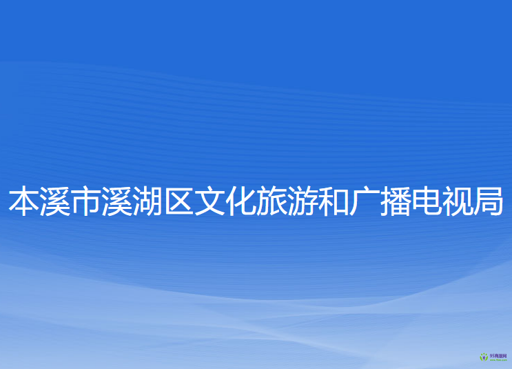 本溪市溪湖區(qū)文化旅游和廣播電視局