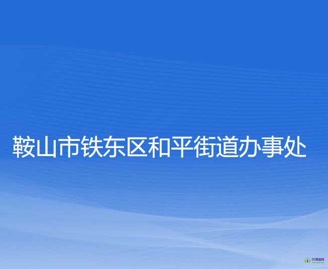 鞍山市鐵東區(qū)和平街道辦事處