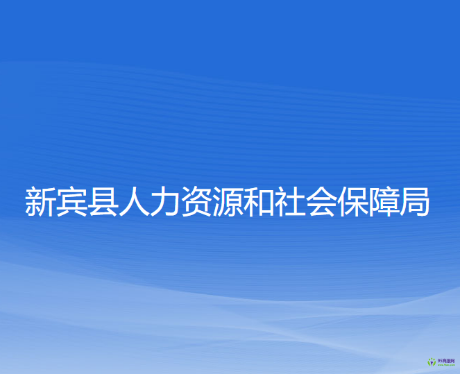 新賓縣人力資源和社會(huì)保障局