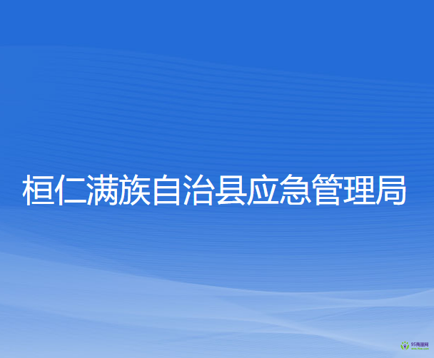 桓仁滿族自治縣應(yīng)急管理局