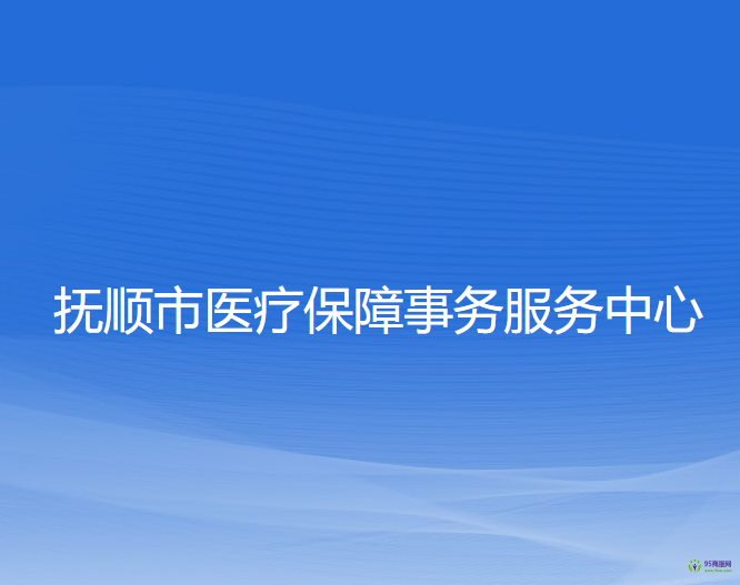 撫順市醫(yī)療保障事務(wù)服務(wù)中心