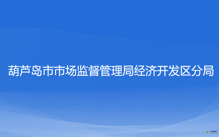 葫蘆島市市場監(jiān)督管理局經(jīng)濟開發(fā)區(qū)分局