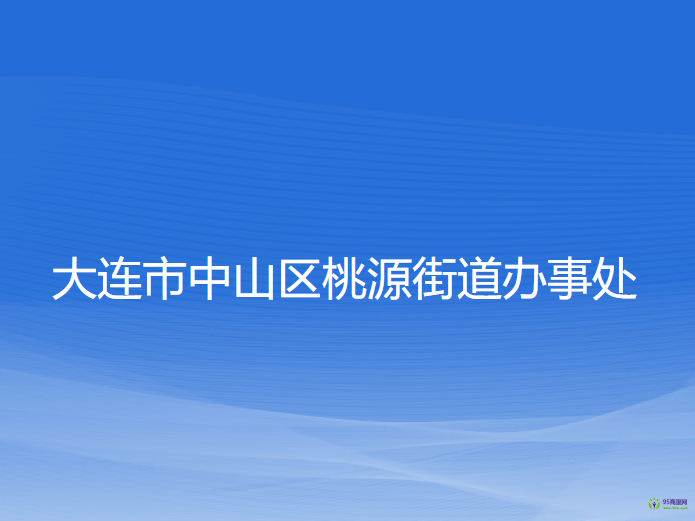 大連市中山區(qū)桃源街道辦事處