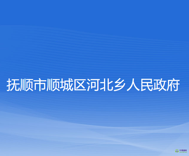 撫順市順城區(qū)河北鄉(xiāng)人民政府