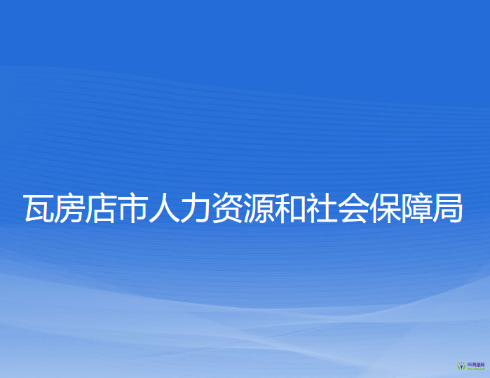 瓦房店市人力資源和社會(huì)保障局