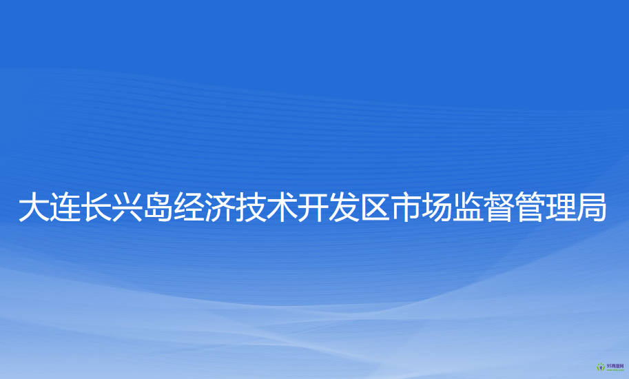 大連長興島經(jīng)濟(jì)技術(shù)開發(fā)區(qū)市場監(jiān)督管理局